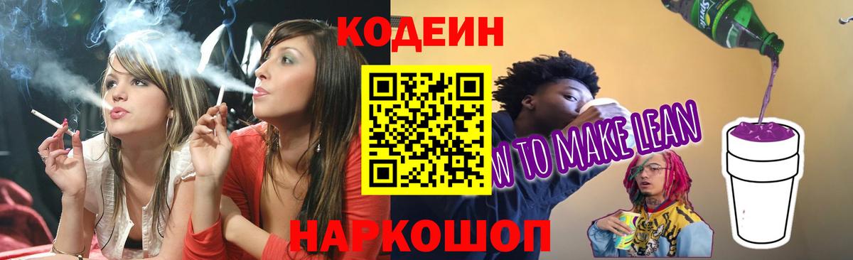Кодеин напиток Lean (лин)  Кодеиновый сироп Lean напиток Lean (лин)  Солнечногорск  Вход с VPN 